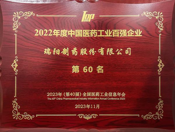 2022年度中國醫藥工業百強企業第60位.jpg